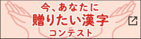 今、あなたに贈りたい 漢字コンテスト®