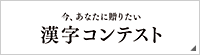 今、あなたに贈りたい 漢字コンテスト®