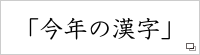 今年の漢字®