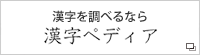 漢字ペディア