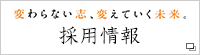 変わらない志、変えていく未来。採用情報