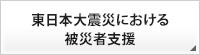 東日本大震災における被災者支援