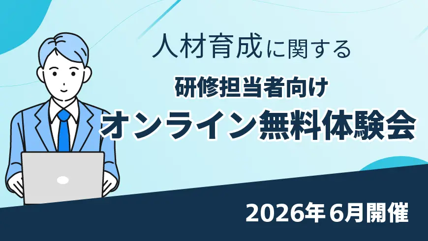 オンライン無料体験会イメージ