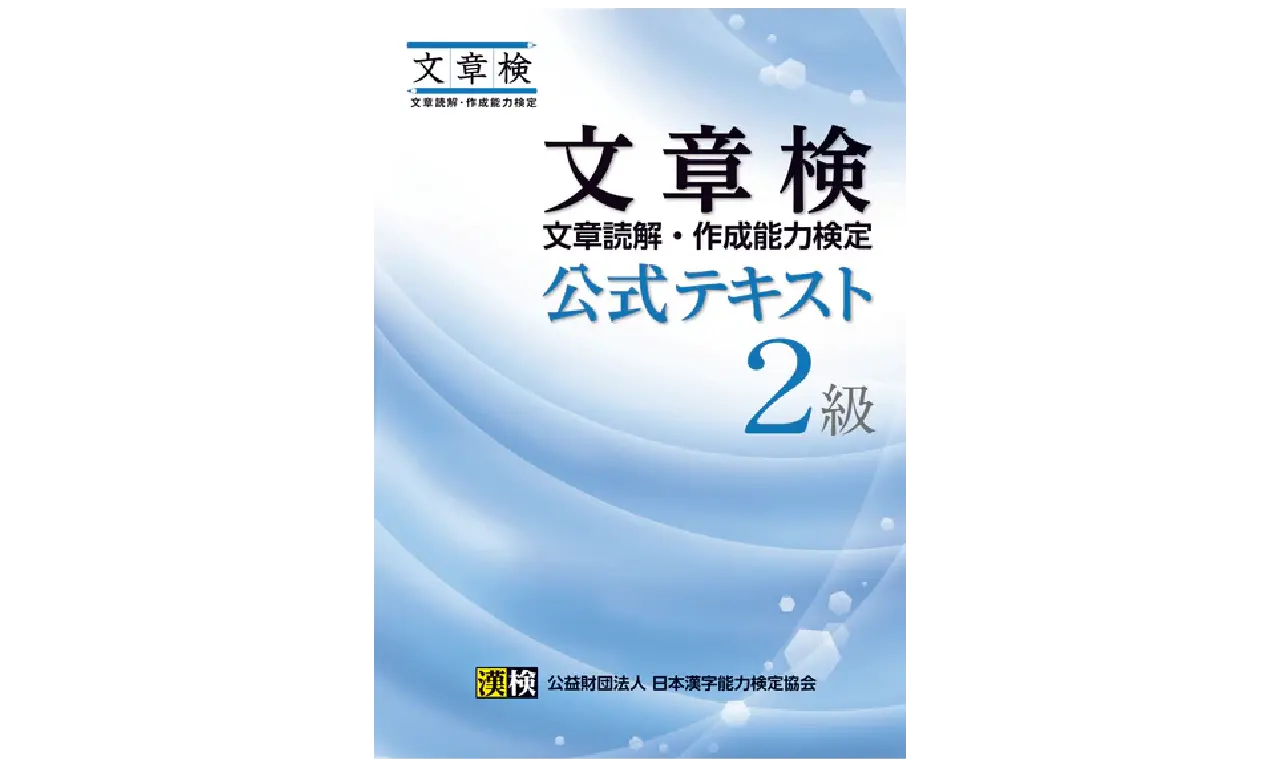 「文章検公式テキスト」イメージ図