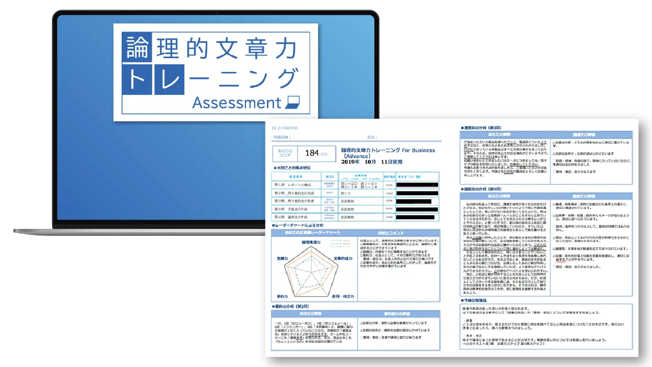 論理的文章力トレーニングアセスメントイメージ画像