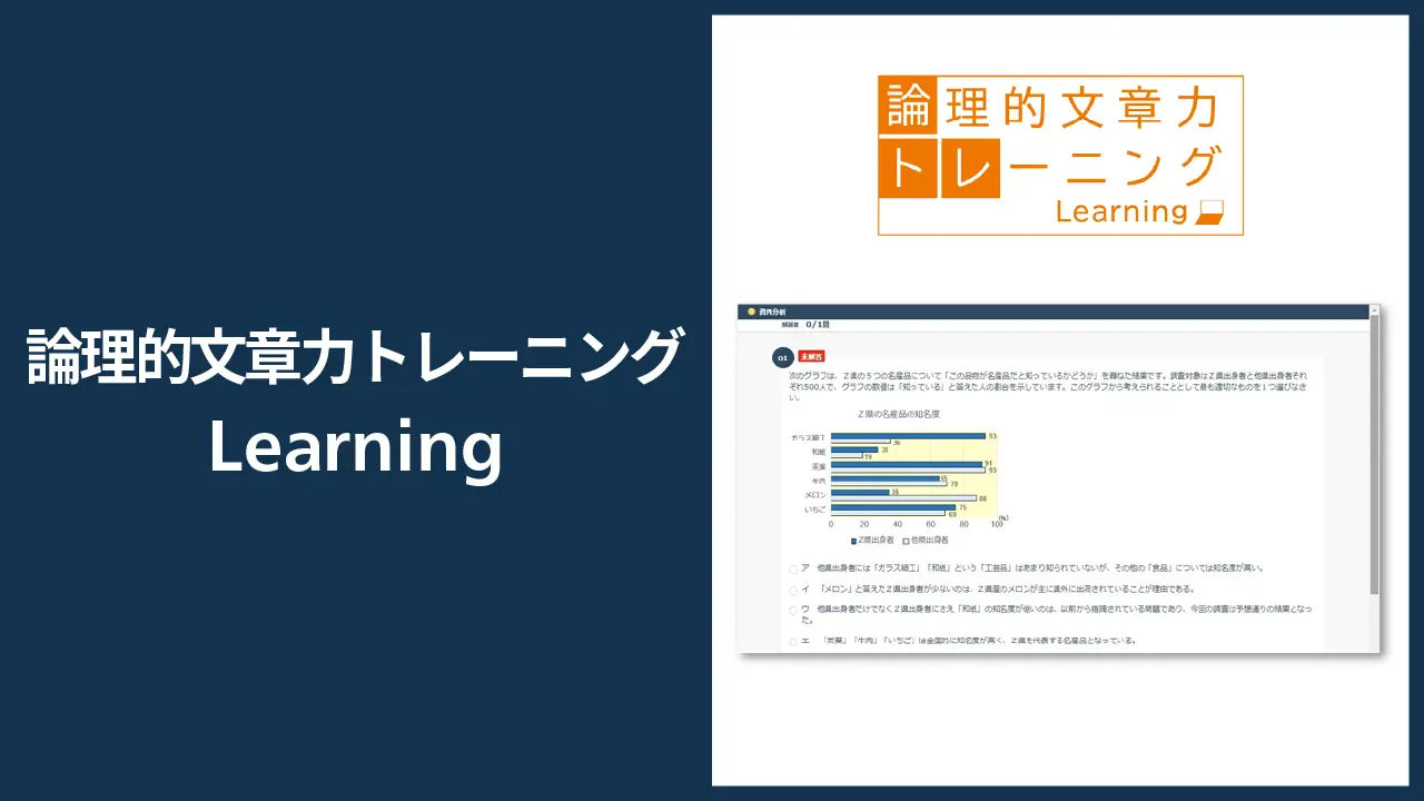 論理的文章力トレーニング Learning サービスイメージ