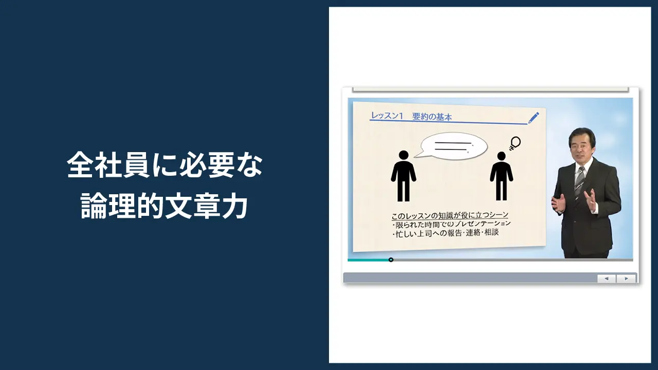 「全社員に必要な論理的文章力」サービスイメージ