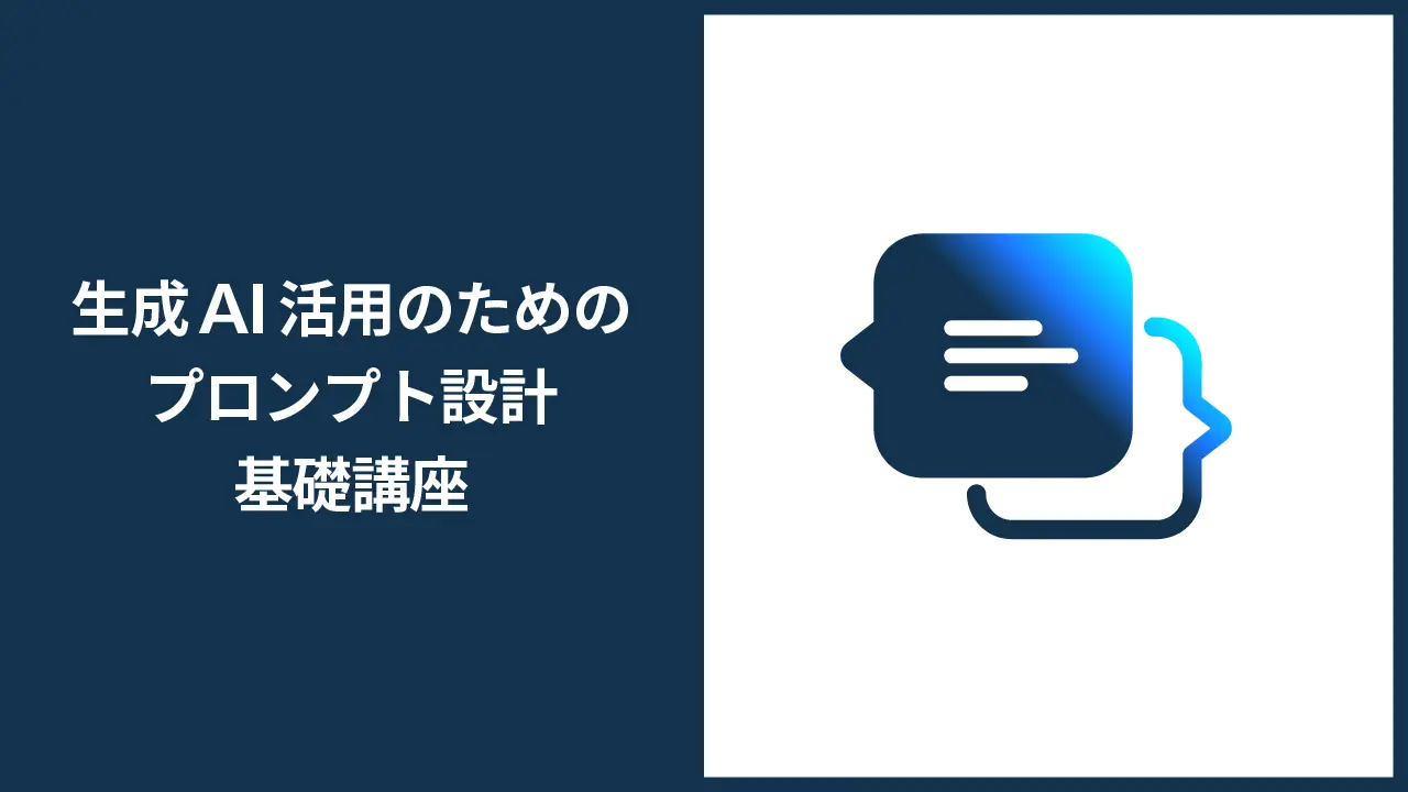 生成AI活用のためのプロンプト設計 基礎講座