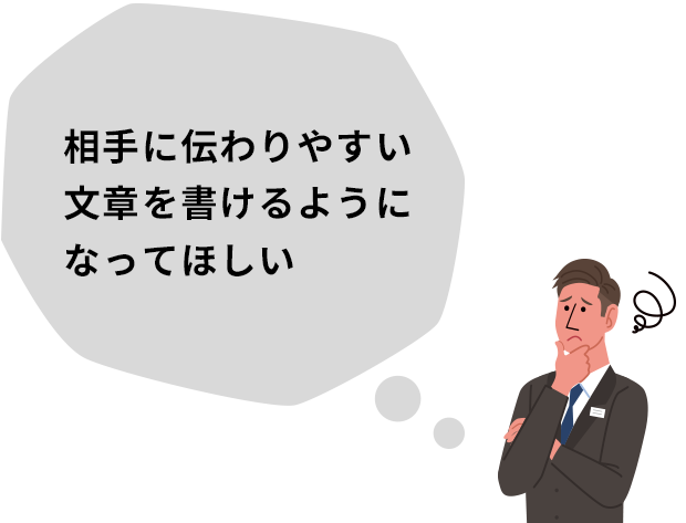 相手に伝わりやすい文章を書けるようになってほしい