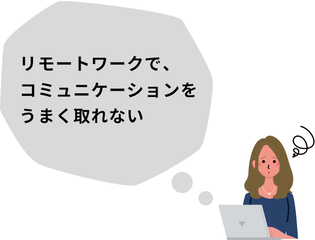 リモートワークで、コミュニケーションをうまく取れない