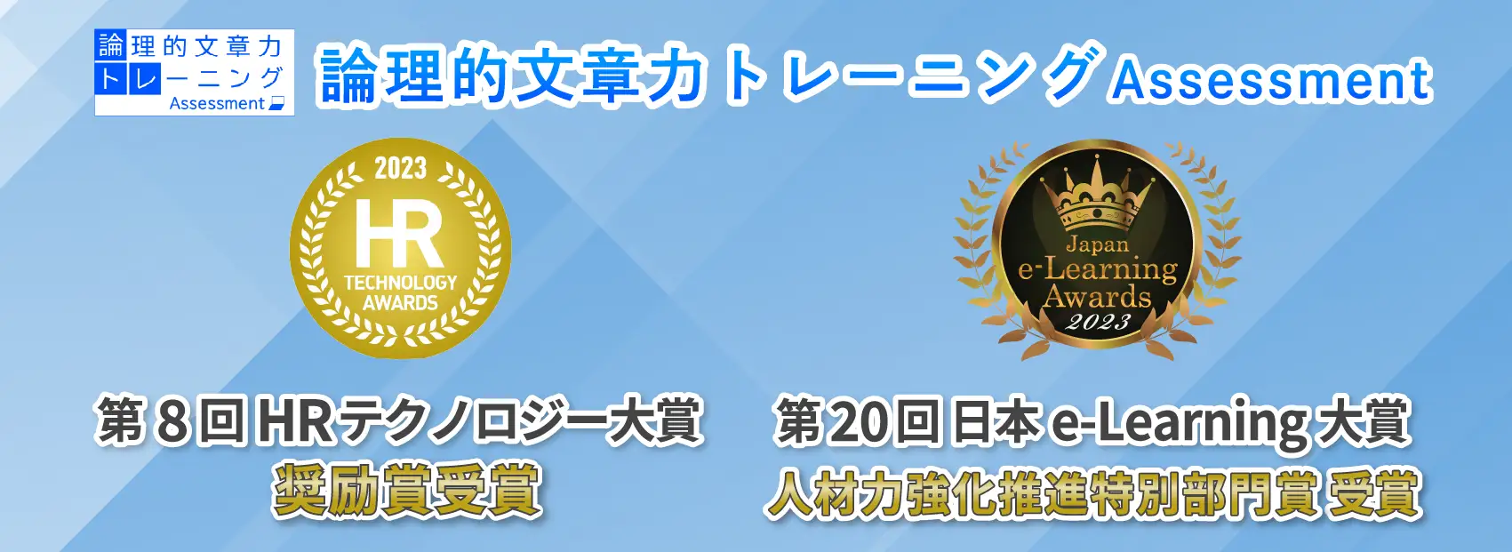 論理的文章力トレーニングAssessment 第8回HRテクノロジー大賞 奨励賞受賞/第20回日本e-Learning大賞 人材力強化推進特別部門賞 受賞