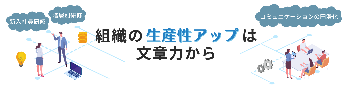 組織の生産性アップは文章力から