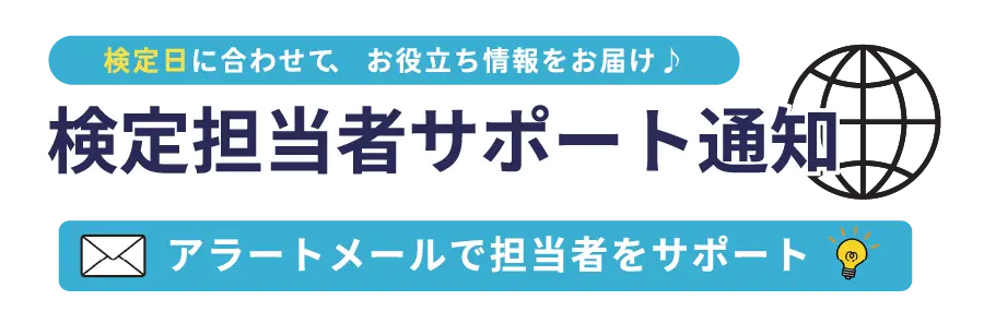 検定担当者サポート通知