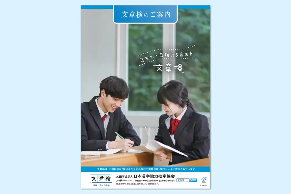 文章検の受検案内パンフレット