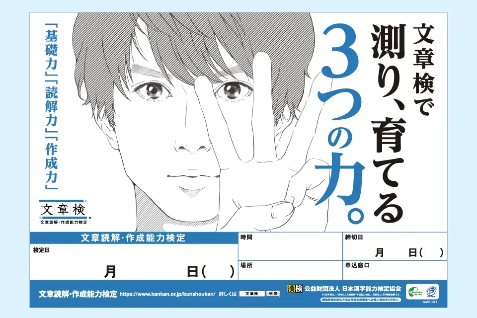 文章検のご案内ポスター