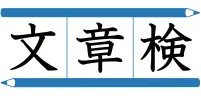 文章検ロゴ