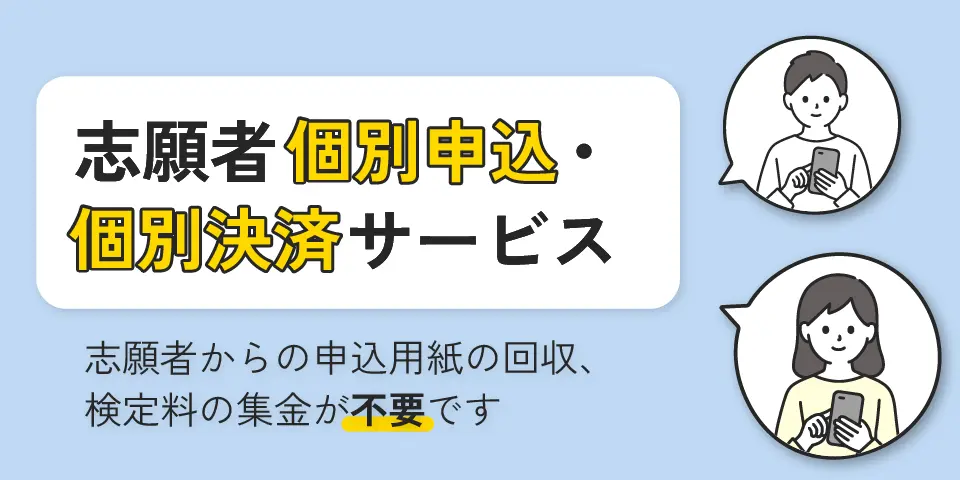 志願者個別申込・個別決済サービス メインイメージ
