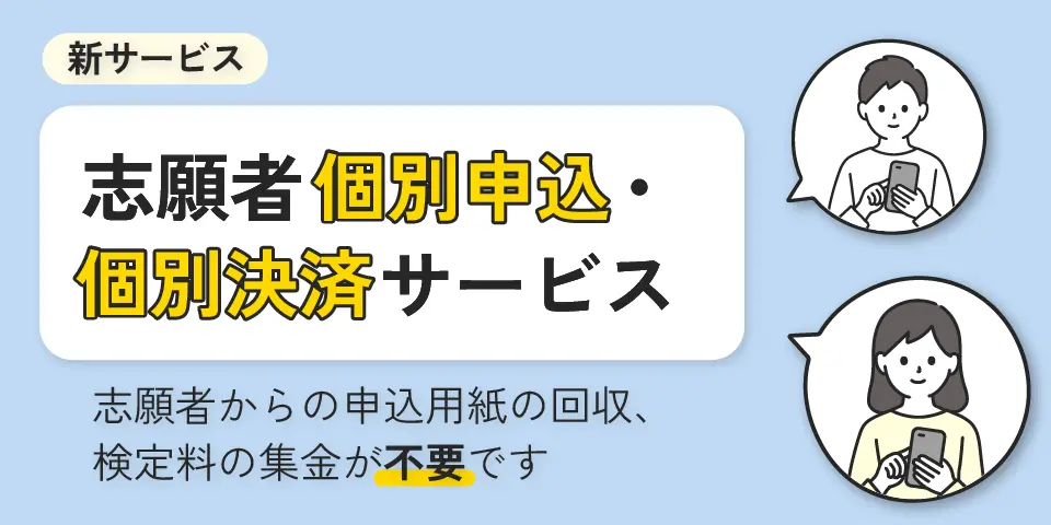 志願者個別申込・個別決済サービス メインイメージ
