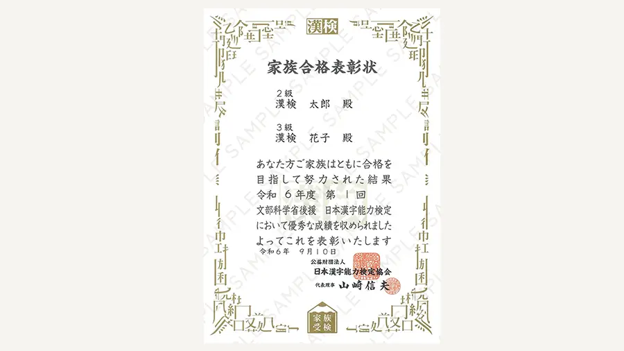 家族合格表彰状のイメージ