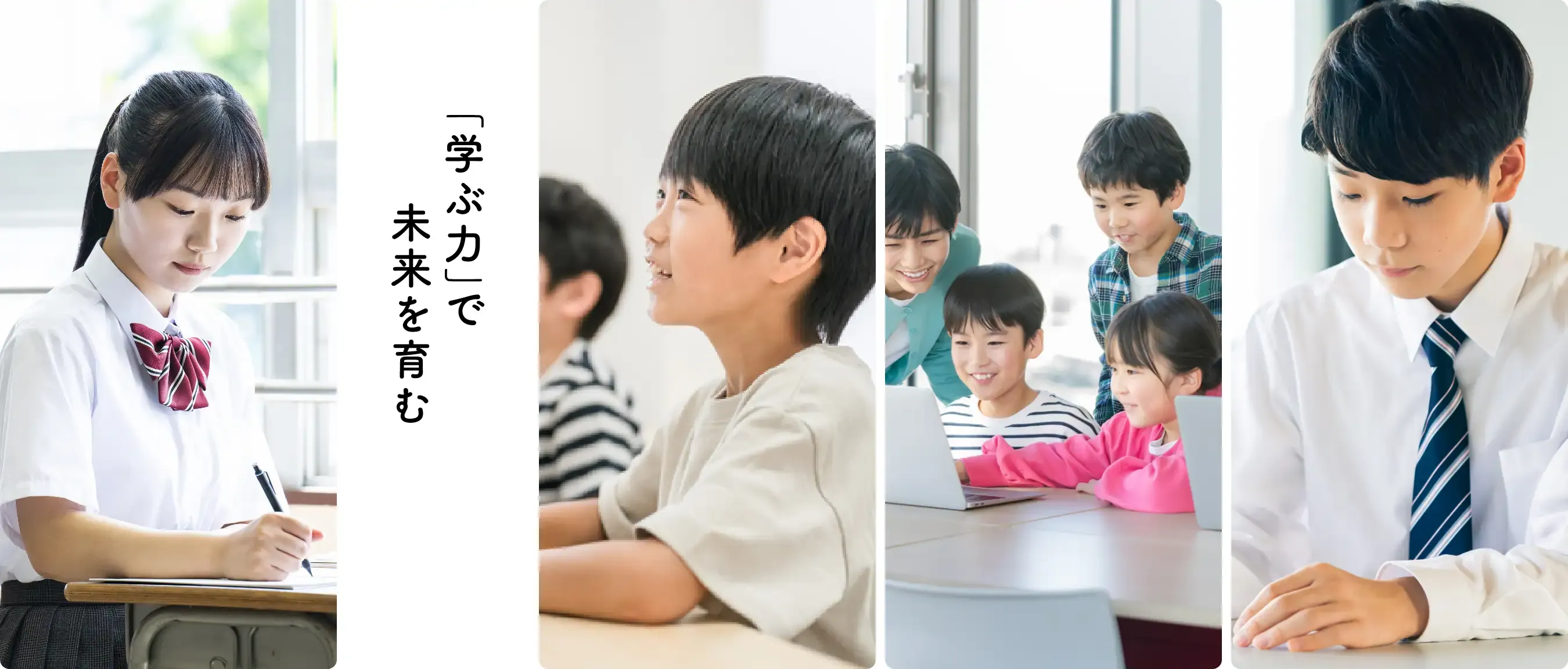 「学ぶ力」で未来を育む