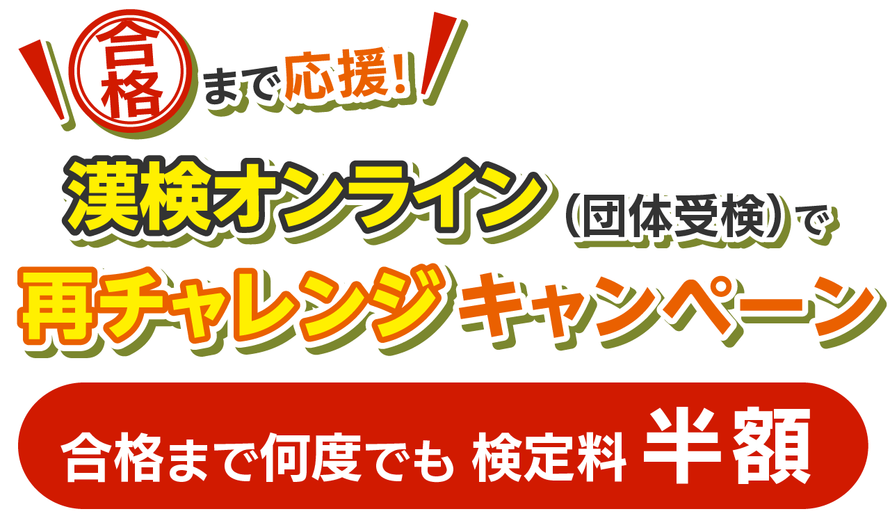 合格まで応援！漢検オンライン（団体受検）で再チャレンジキャンペーン　合格まで何度でも検定料半額