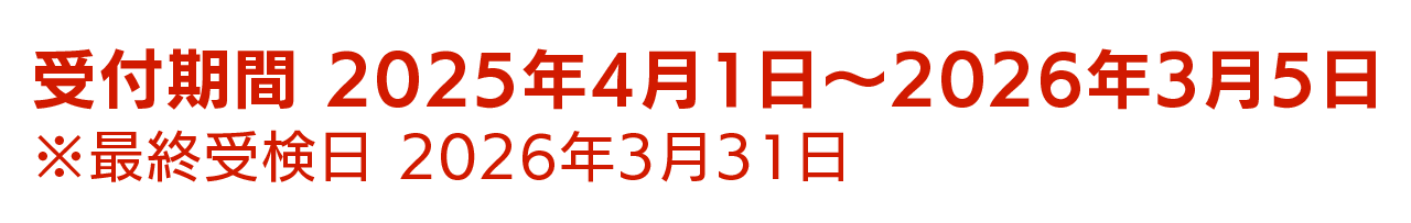 受付期間：2025年4月1日～2026年3月5日 ※最終受検日2026年3月31日