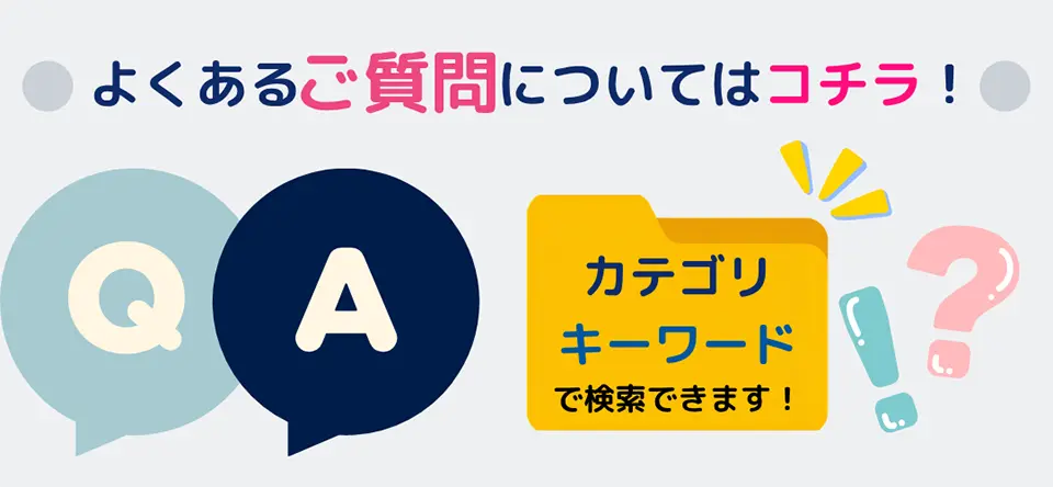 よくあるご質問についてはコチラ