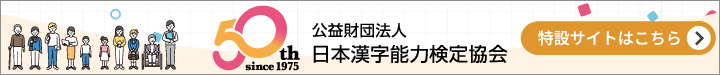 日本漢字能力検定協会 50周年 特設サイトはこちら