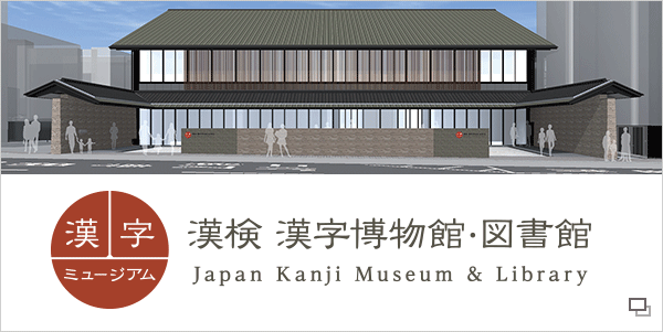 公益財団法人 日本漢字能力検定協会