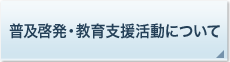 普及啓発・教育支援活動について