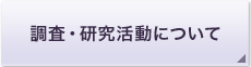 調査・研究活動について