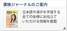 漢検ジャーナルのご案内