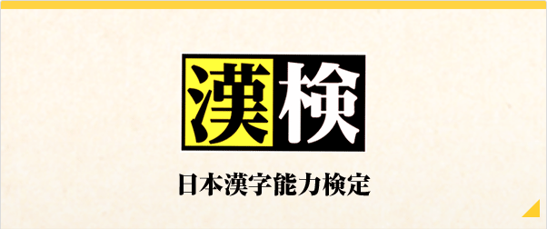 公益財団法人 日本漢字能力検定協会