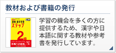 教材および書籍の発行