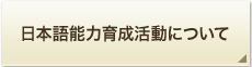 日本語能力育成活動について