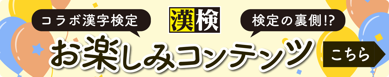 お楽しみコンテンツ