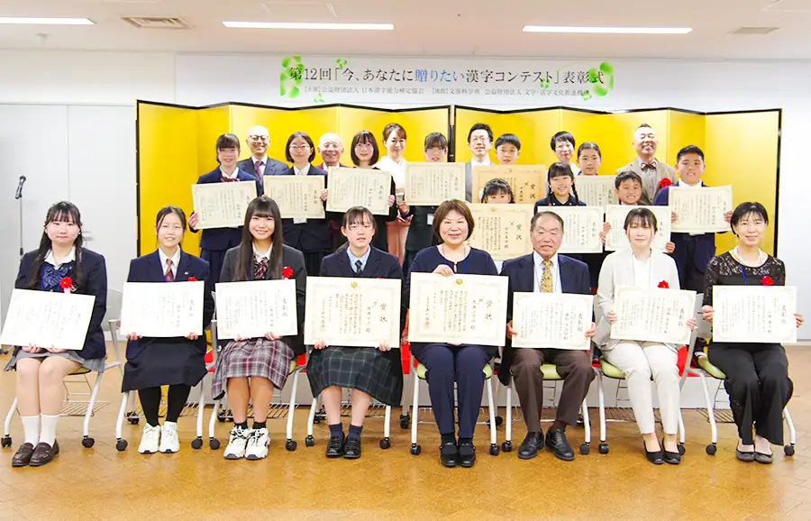 第12回 今、あなたに贈りたい漢字コンテスト表彰式