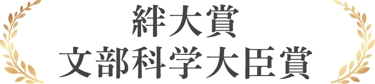 絆大賞　文部科学大臣賞