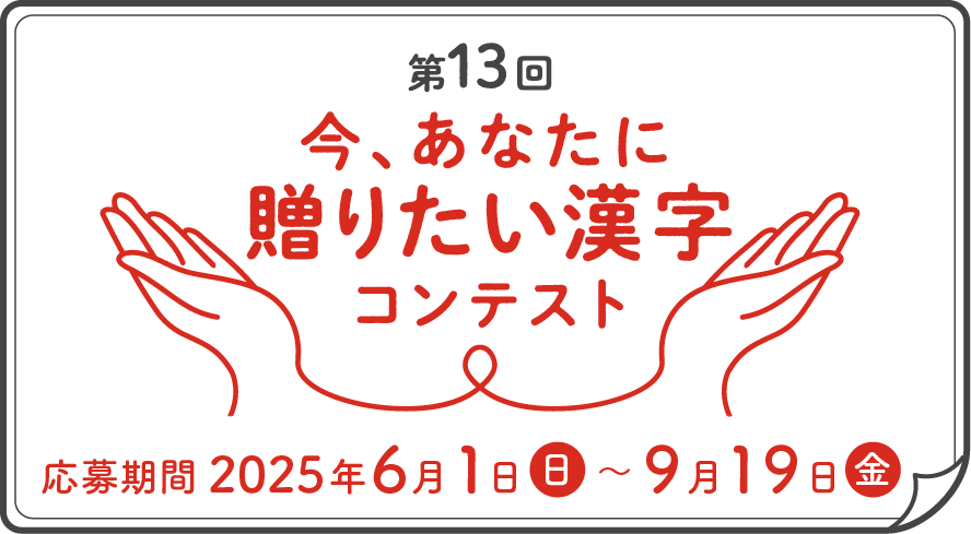 第13回今、あなたに贈りたい漢字コンテスト