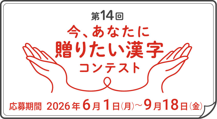 第14回今、あなたに贈りたい漢字コンテスト