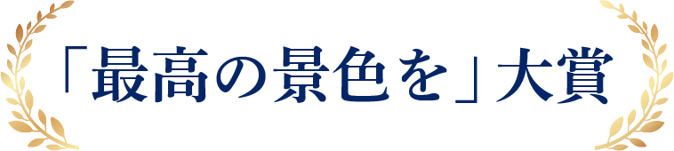 「最高の景色を」大賞