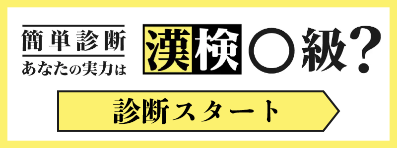 あなたの実力は漢検何級？診断スタート
