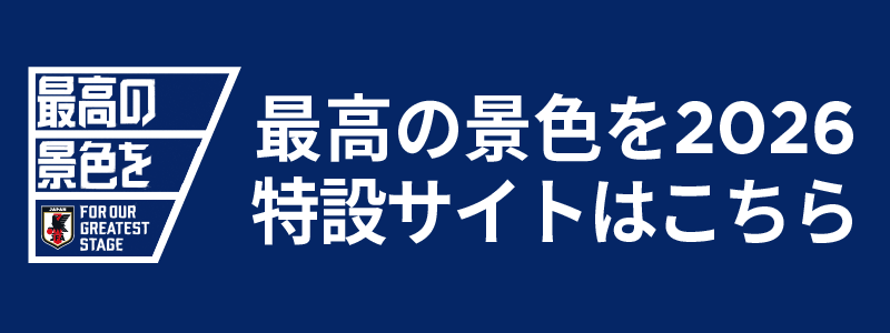 最高の景色を2026