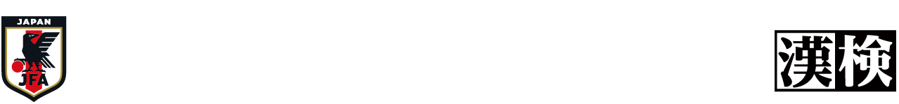 JFA x 漢検 ロゴ
