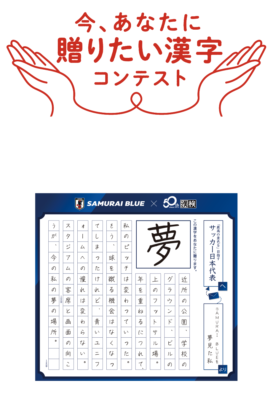 今、あなたに贈りたい漢字コンテスト SAMURAI BLUEを応援しようキャンペーン！