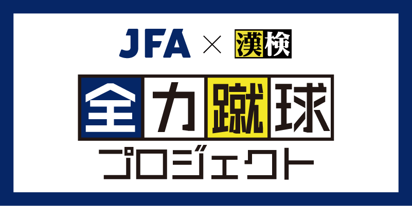 全力蹴球プロジェクト