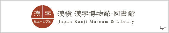 漢検 漢字博物館・図書館(漢字ミュージアム)