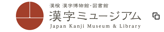 漢検・漢字博物館（漢字ミュージアム）