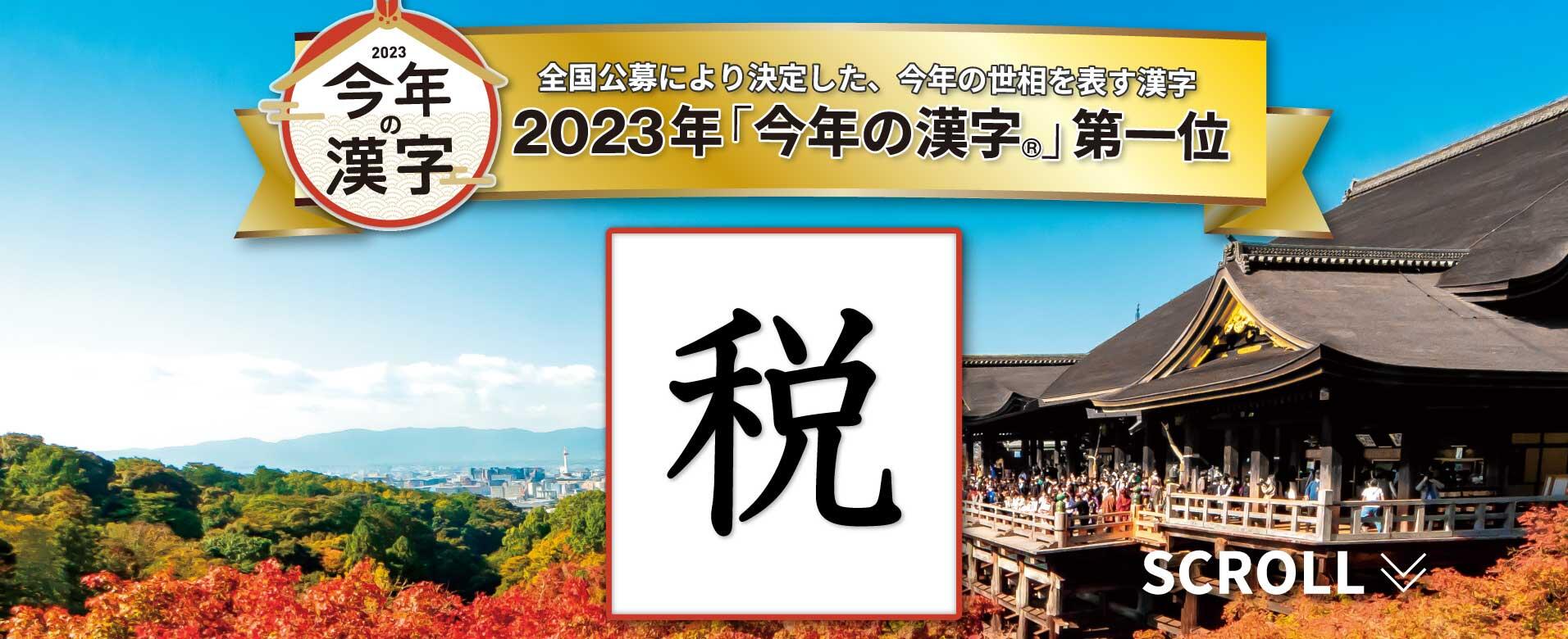 2023年「今年の漢字」特設サイト