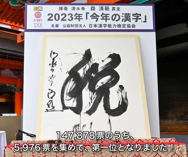 2023「今年の漢字」第一位は「税」